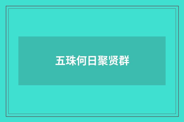 五珠何日聚贤群