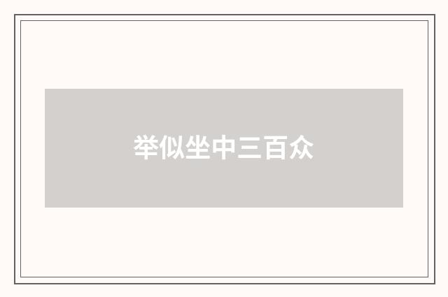 举似坐中三百众