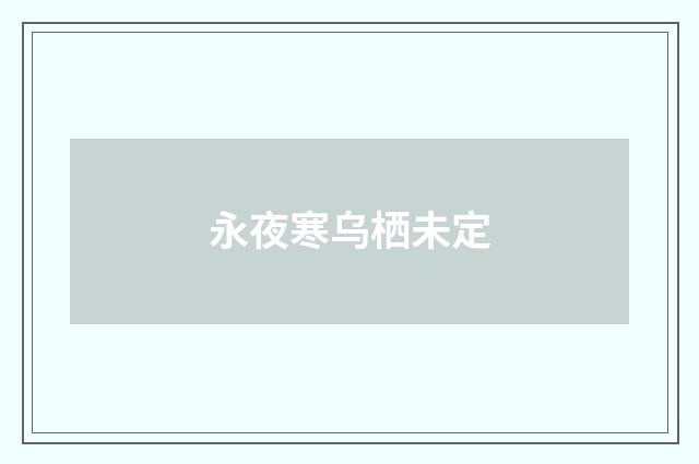 永夜寒乌栖未定