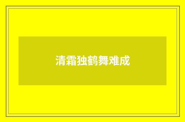 清霜独鹤舞难成