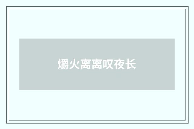 爝火离离叹夜长