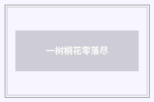 一树桐花零落尽