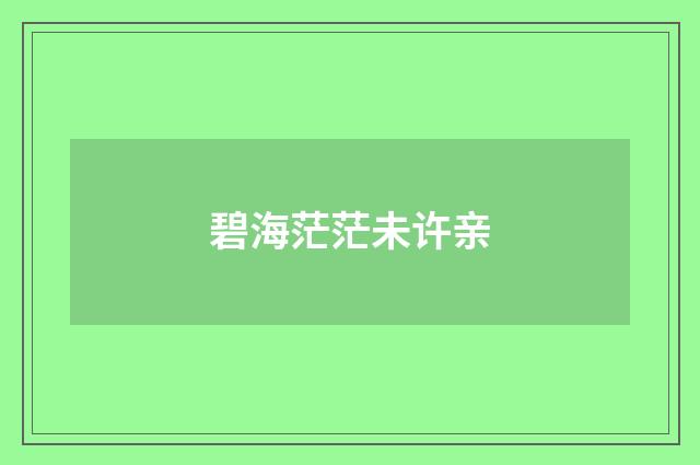 碧海茫茫未许亲