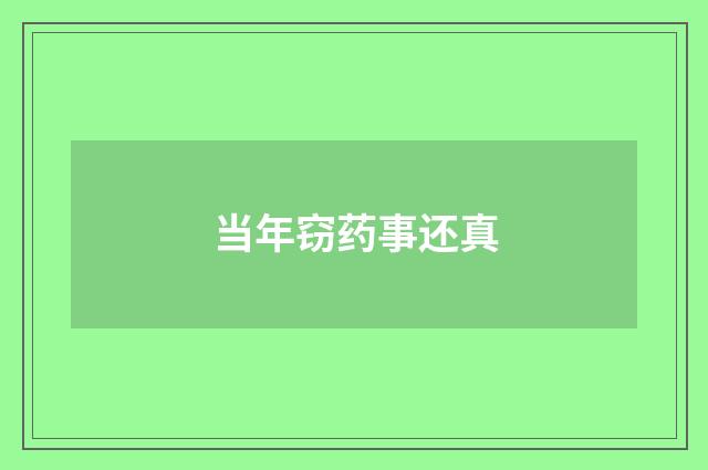 当年窃药事还真