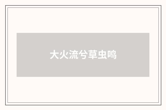 大火流兮草虫鸣
