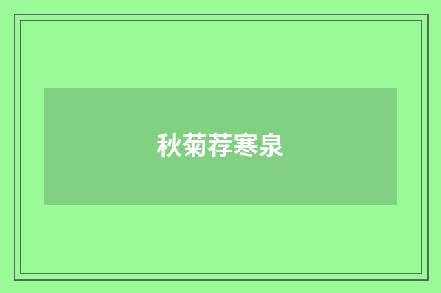 秋菊荐寒泉
