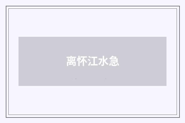 离怀江水急