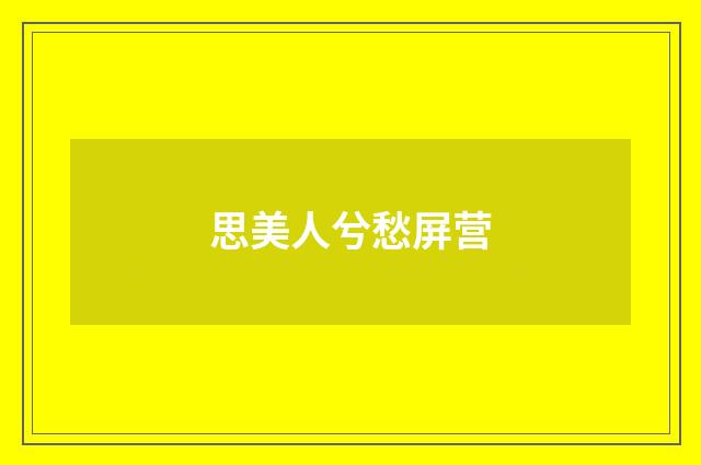 思美人兮愁屏营