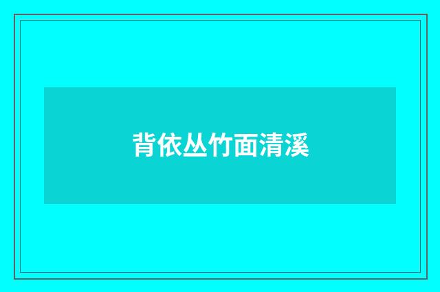 背依丛竹面清溪