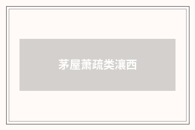 茅屋萧疏类瀼西