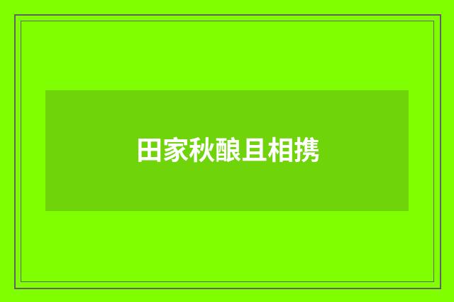 田家秋酿且相携