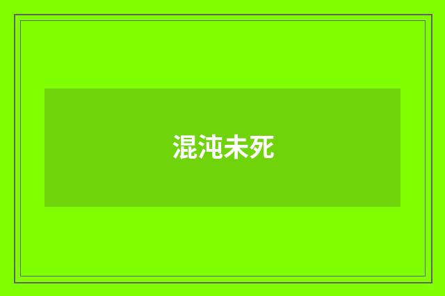 混沌未死