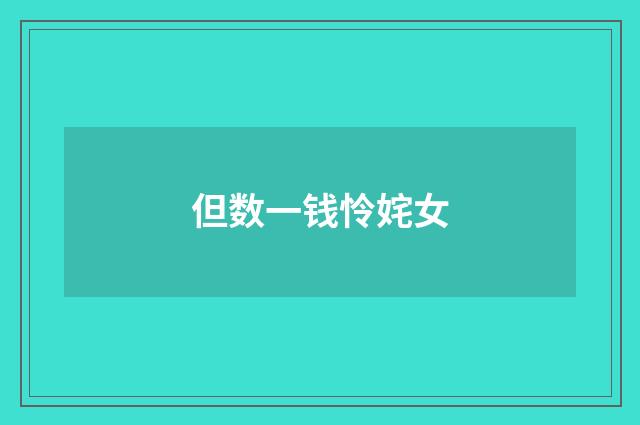 但数一钱怜姹女