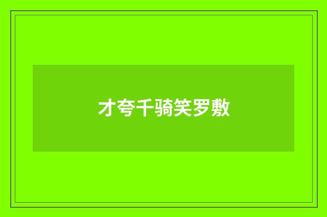 才夸千骑笑罗敷