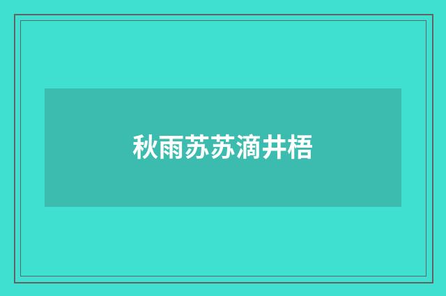 秋雨苏苏滴井梧