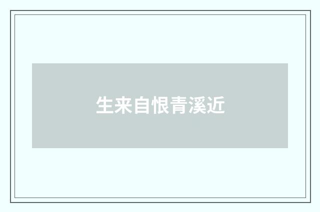 生来自恨青溪近