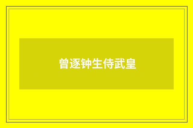 曾逐钟生侍武皇