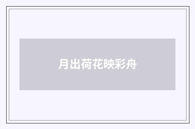 月出荷花映彩舟