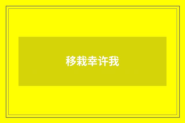 移栽幸许我