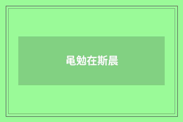 黾勉在斯晨