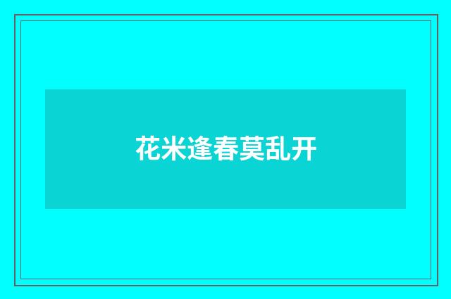 花米逢春莫乱开