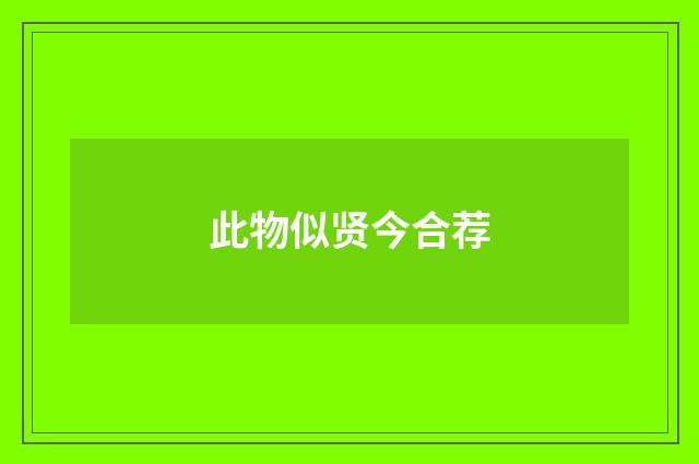此物似贤今合荐