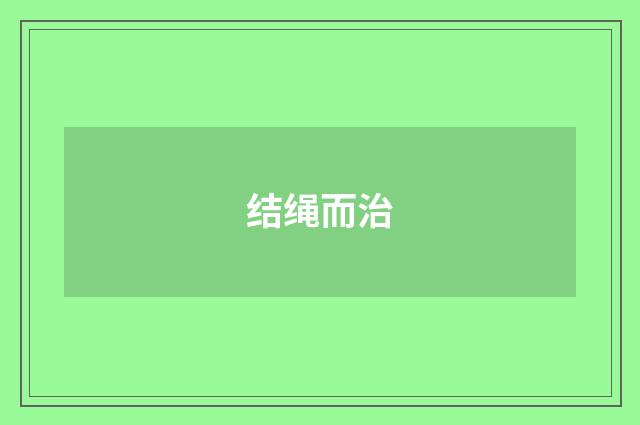 结绳而治