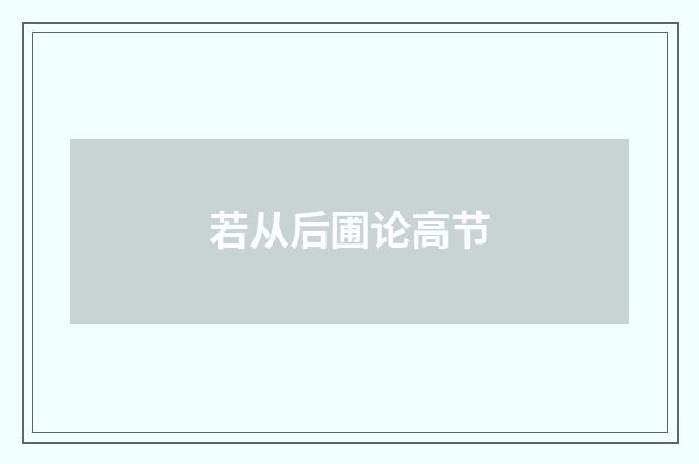 若从后圃论高节