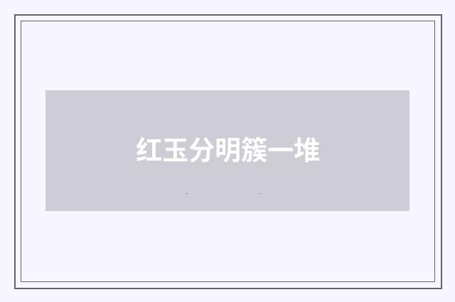 红玉分明簇一堆