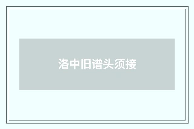 洛中旧谱头须接