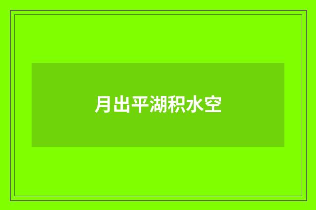 月出平湖积水空