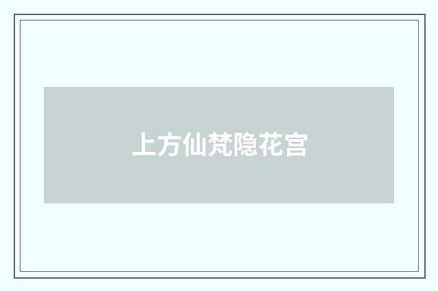 上方仙梵隐花宫