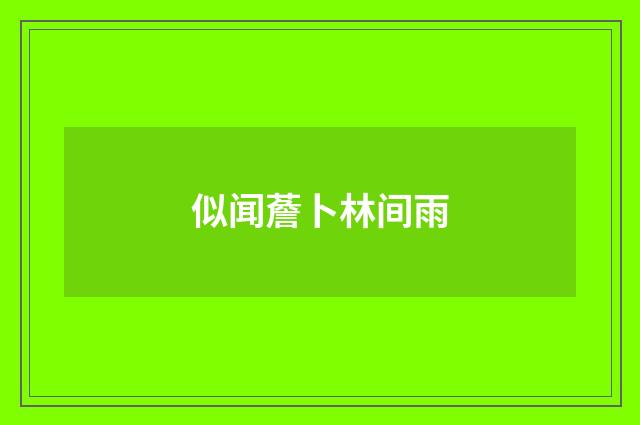 似闻薝卜林间雨
