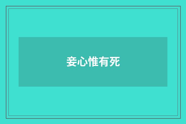 妾心惟有死