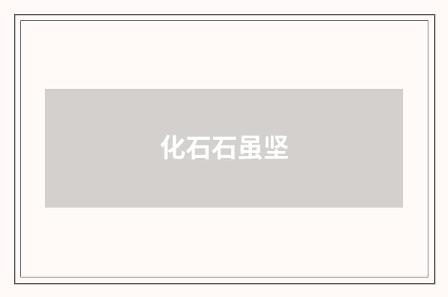 化石石虽坚