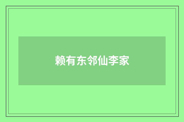赖有东邻仙李家