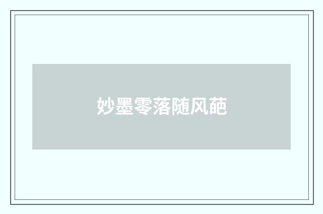 妙墨零落随风葩