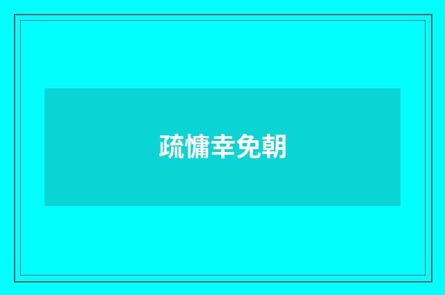 疏慵幸免朝