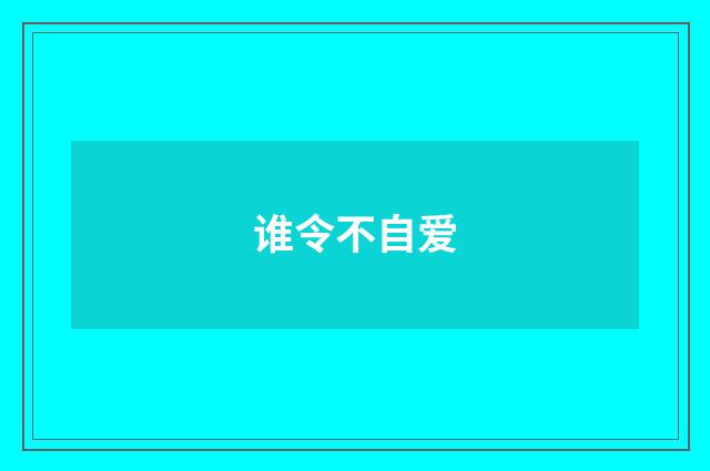 谁令不自爱
