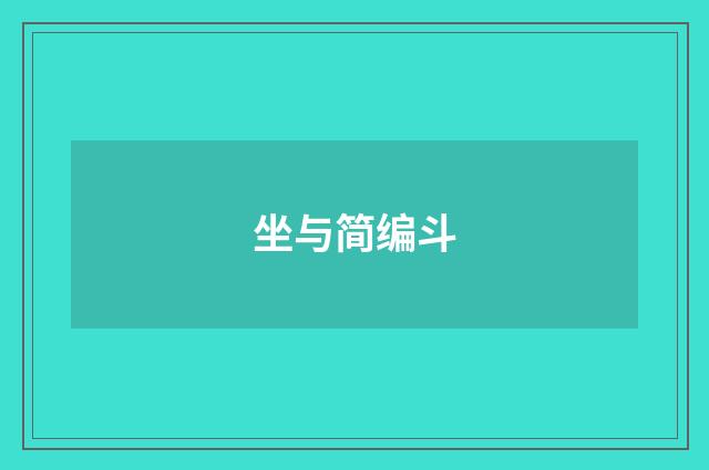 坐与简编斗