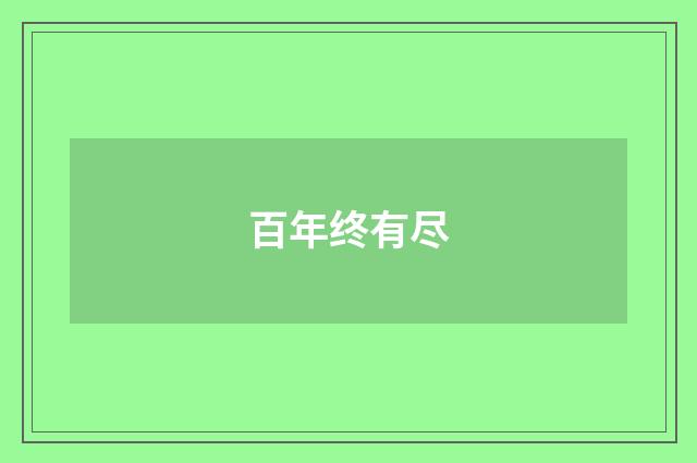 百年终有尽