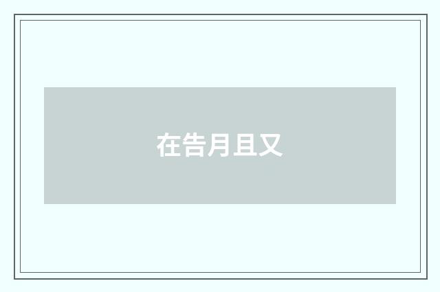 在告月且又