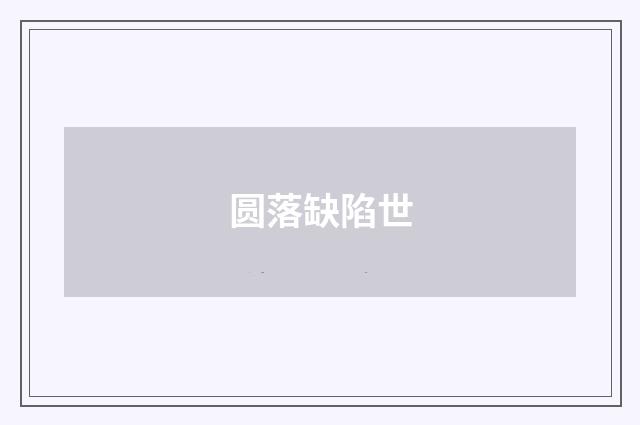 圆落缺陷世