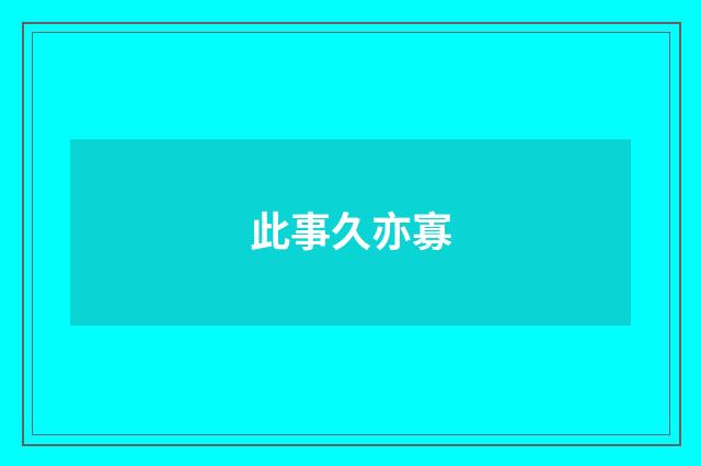 此事久亦寡