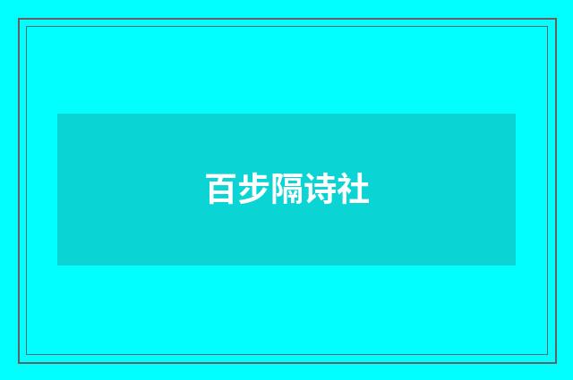 百步隔诗社