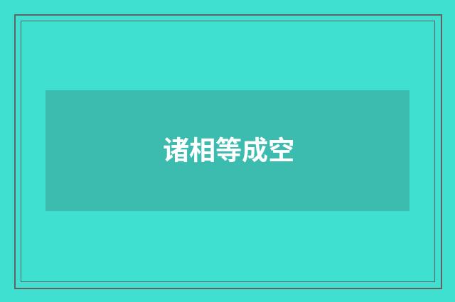 诸相等成空