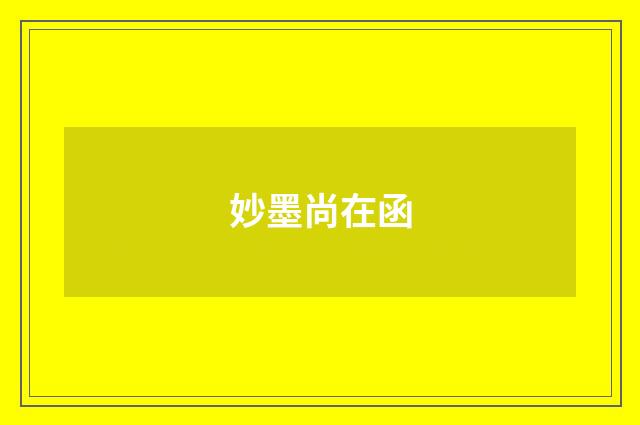 妙墨尚在函