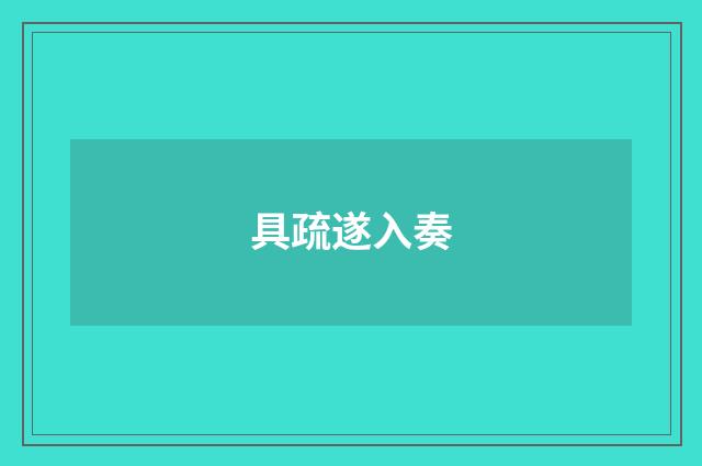 具疏遂入奏