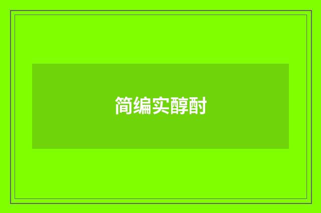 简编实醇酎