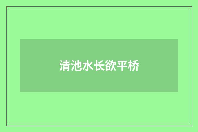 清池水长欲平桥